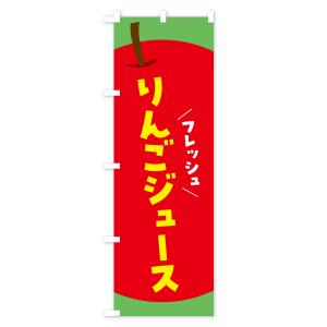 のぼり旗 りんごジュース・リンゴジュースの詳細画像3