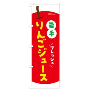 のぼり旗 岩手りんごジュース・リンゴジュースの詳細画像1