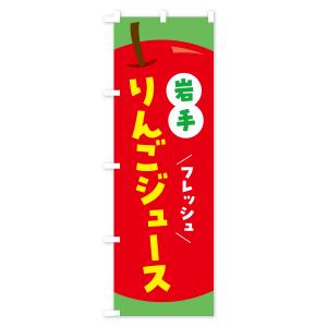 のぼり旗 岩手りんごジュース・リンゴジュースの詳細画像3