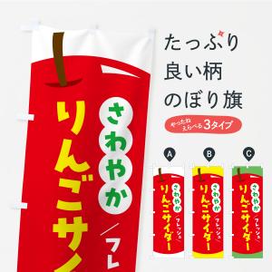 のぼり旗 りんごサイダー・リンゴサイダー