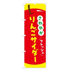 のぼり旗 りんごサイダー・リンゴサイダーの詳細画像2
