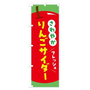 のぼり旗 りんごサイダー・リンゴサイダーの詳細画像3