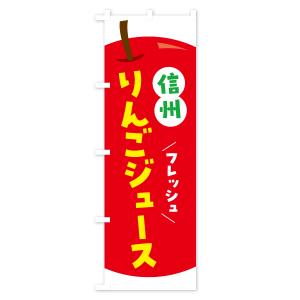 のぼり旗 信州りんごジュース・リンゴジュースの詳細画像1