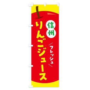 のぼり旗 信州りんごジュース・リンゴジュースの詳細画像2