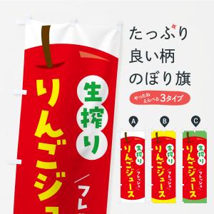 のぼり旗 生搾りりんごジュース・リンゴジュース