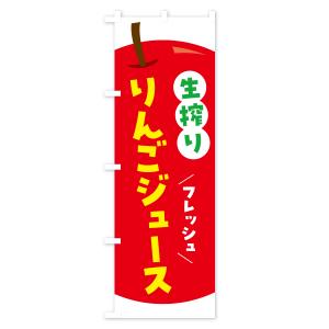 のぼり旗 生搾りりんごジュース・リンゴジュースの詳細画像1