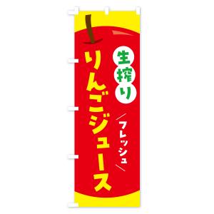のぼり旗 生搾りりんごジュース・リンゴジュースの詳細画像2
