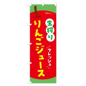 のぼり旗 生搾りりんごジュース・リンゴジュースの詳細画像3