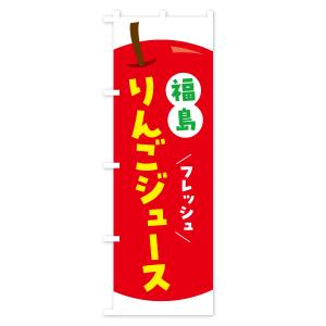 のぼり旗 福島りんごジュース・リンゴジュースの詳細画像1