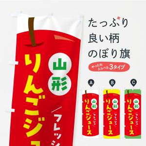 のぼり旗 山形りんごジュース・リンゴジュース