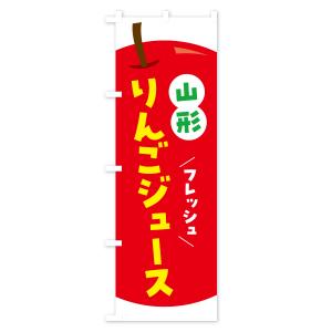 のぼり旗 山形りんごジュース・リンゴジュースの詳細画像1