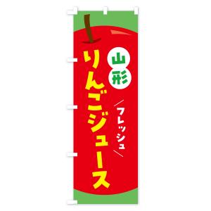 のぼり旗 山形りんごジュース・リンゴジュースの詳細画像3