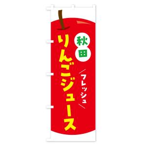 のぼり旗 秋田りんごジュース・リンゴジュースの詳細画像1