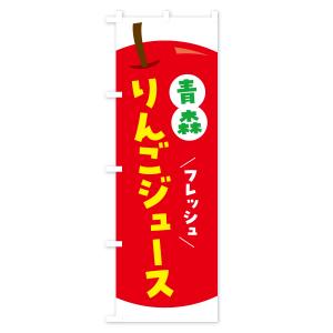 のぼり旗 青森りんごジュース・リンゴジュースの詳細画像1
