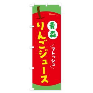 のぼり旗 青森りんごジュース・リンゴジュースの詳細画像3