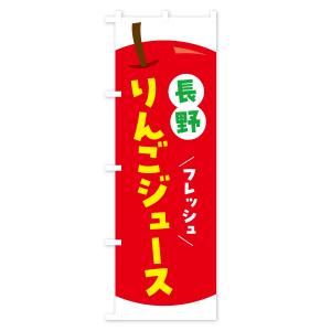 のぼり旗 長野りんごジュース・リンゴジュースの詳細画像1