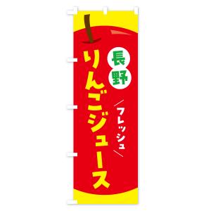 のぼり旗 長野りんごジュース・リンゴジュースの詳細画像2