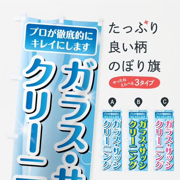 のぼり旗 ガラス・サッシクリーニング・ハウスクリーニング・掃除