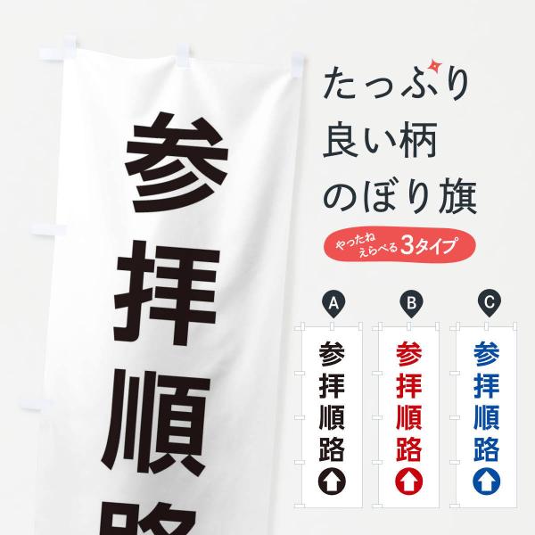 のぼり旗 参拝順路／直進／矢印・方向・案内