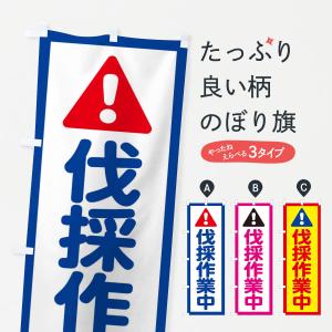 のぼり旗 伐採作業中
