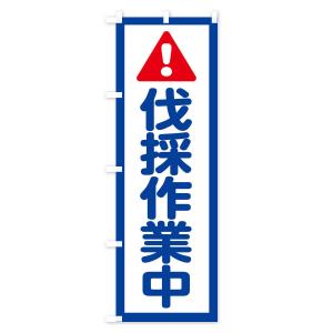 のぼり旗 伐採作業中の詳細画像1