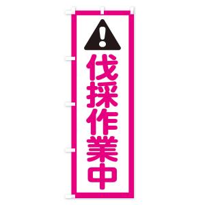 のぼり旗 伐採作業中の詳細画像2