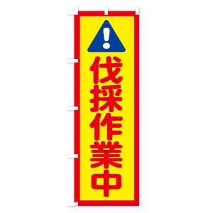 のぼり旗 伐採作業中の詳細画像3