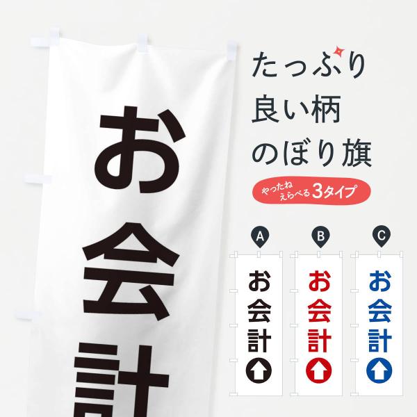 のぼり旗 お会計／直進／矢印・方向・案内