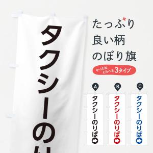 のぼり旗 タクシーのりば／右側／矢印・方向・案内