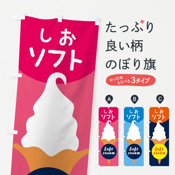 のぼり旗 塩ソフトクリーム