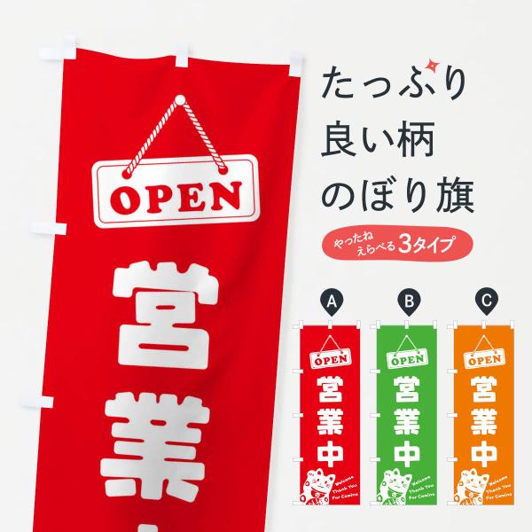のぼり旗 営業中／OPEN