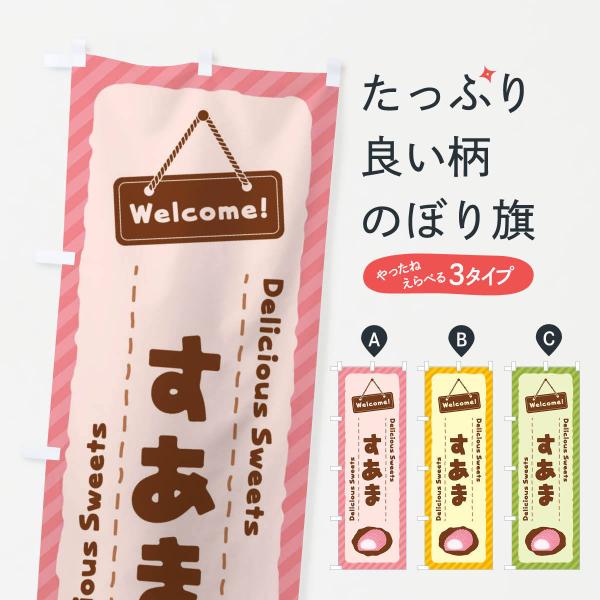 のぼり旗 すあま