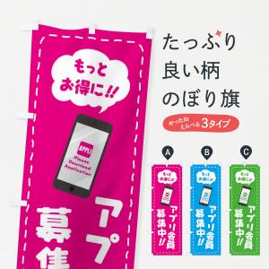 のぼり旗 アプリ会員募集中｜goods-pro