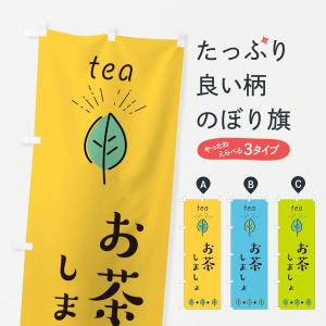 のぼり旗 お茶しましょ