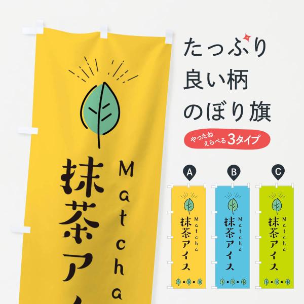 のぼり旗 抹茶アイス