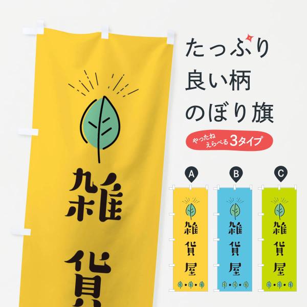 のぼり旗 雑貨屋