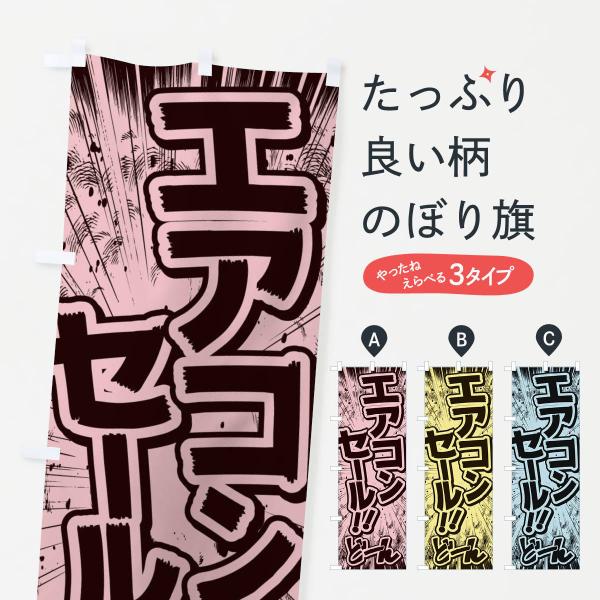のぼり旗 エアコンセール／漫画・コミック・チラシ風