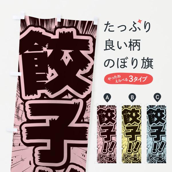 のぼり旗 餃子／漫画・コミック・チラシ風