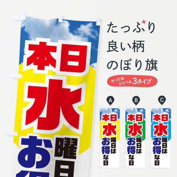 のぼり旗 本日水曜日はお得な日