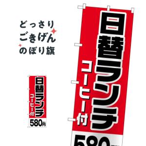 日替ランチコーヒー付580円税込 のぼり旗 SNB-5576｜goods-pro