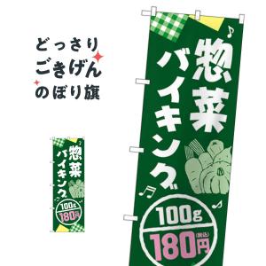 惣菜バイキング100g180円税込 のぼり旗 SNB-5612｜goods-pro