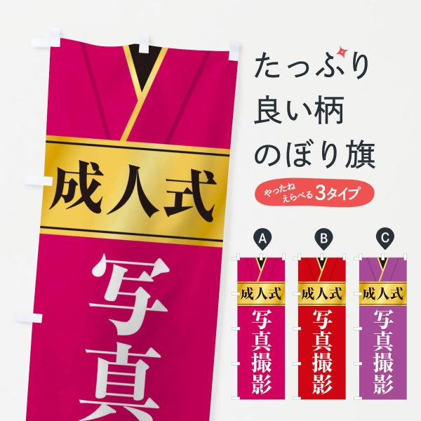 のぼり旗 成人式写真撮影