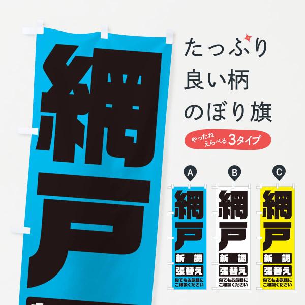 のぼり旗 網戸／張替え・新調