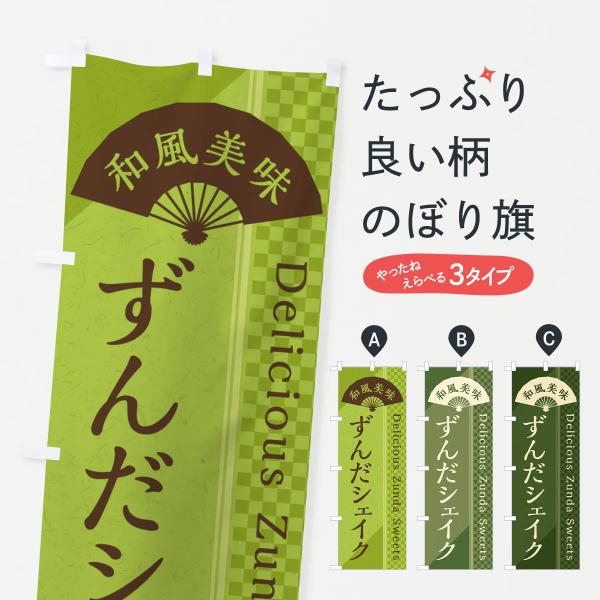 のぼり旗 ずんだシェイク