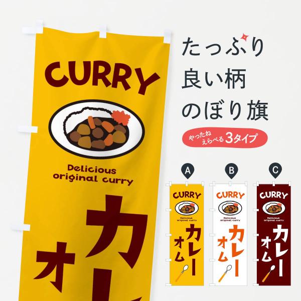 のぼり旗 オムカレー