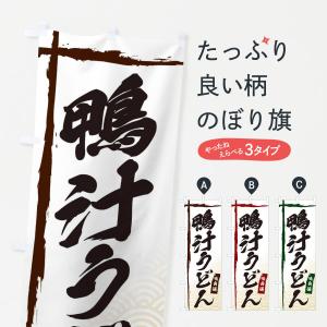 のぼり旗 鴨汁うどん