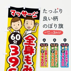 のぼり旗 全身もみほぐし／60分／3980円／マッサージ｜goods-pro