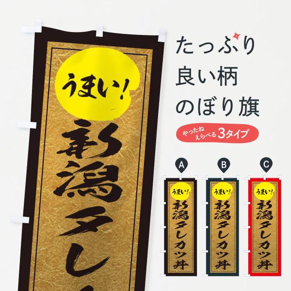 のぼり旗 新潟タレカツ丼