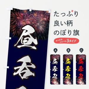 のぼり旗 昼呑みの商品画像
