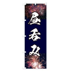 のぼり旗 昼呑みの詳細画像1